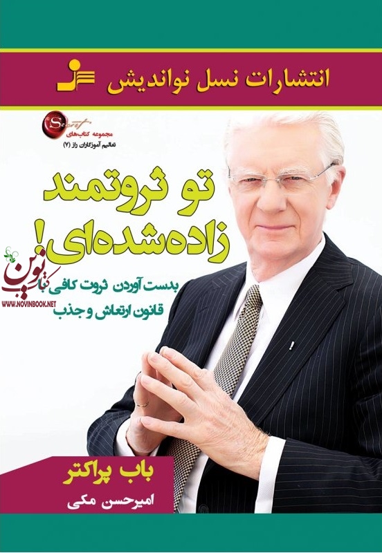 تو ثروتمند زاده شده‌ای ! باب پراکتر با ترجمه ی امیرحسن مکی انتشارات نسل نواندیش